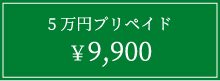 5万円プリペイド9,900円