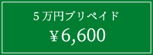 5万円プリペイド6,600円