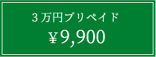 3万円プリペイド9,900円