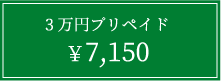 3万円プリペイド7,150円