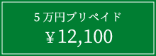 5万円プリペイド12,100円