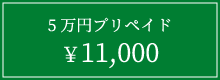 5万円プリペイド11,000円