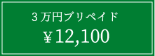 3万円プリペイド12,100円